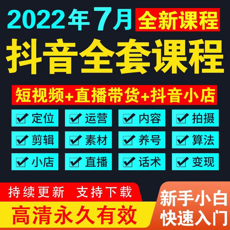 抖 音短视频运营教程自媒体素材直播培训带货话术抖音小店千川课