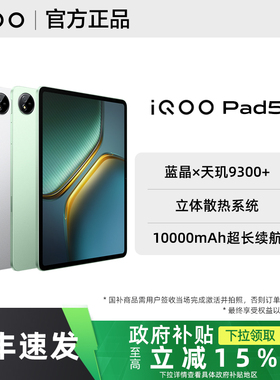 【政府补贴至高15%】vivo iQOO Pad5平板iqoopad5旗舰iqoo平板官方iqoopad5pro店全新正品pad2爱酷平板电脑
