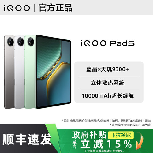 【政府补贴至高15%】vivo iQOO Pad5平板iqoopad5旗舰iqoo平板官方iqoopad5pro店全新正品pad2爱酷平板电脑