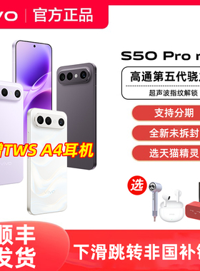 【广东/山东】vivo S50 Pro mini手机新品vivos50promini拍照旗舰s50系列学生美颜智能官方正品全新大电池