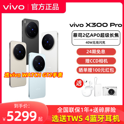 vivo X300 Pro全新正品vivox300pro拍照旗舰手机vivo官方专卖店学生大电池大内存x300系列全网通