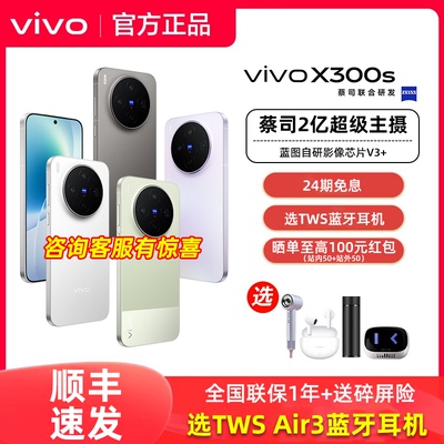 顺丰发货vivo X300s全新vivox300s拍照旗舰手机vivo专卖店官方正品全网通大内存长续航学生备用游戏