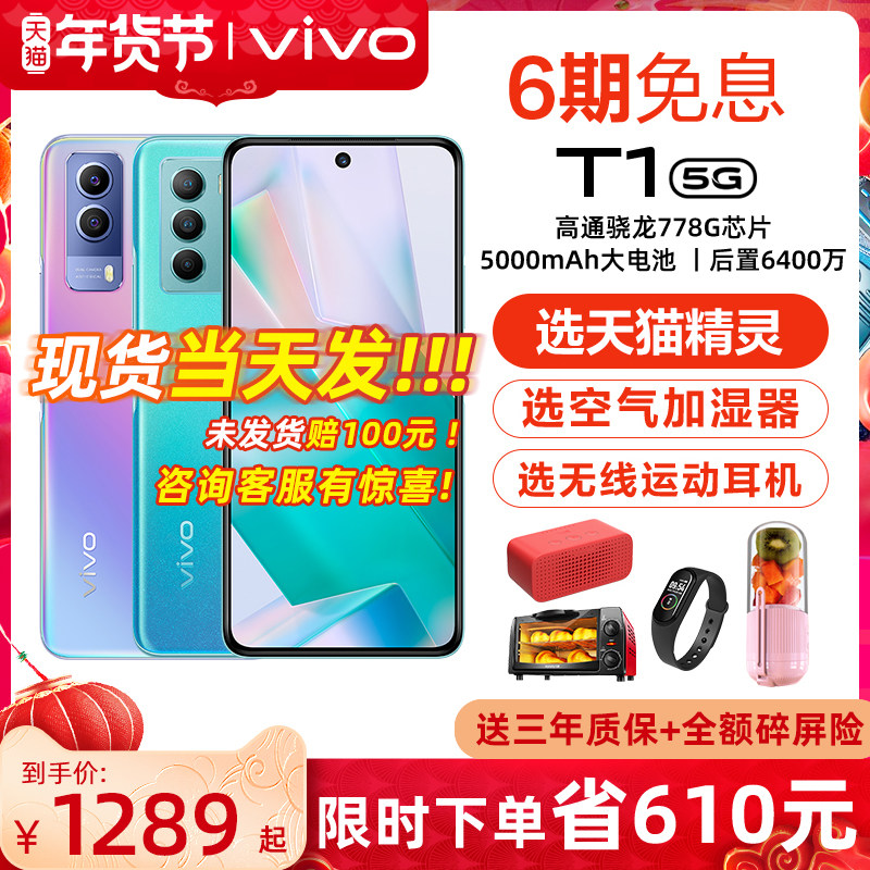 【6期免息 至高省650】vivo T1 新款上市全网通 vivo手机旗舰 vivot1店 t1x 学生5G手机大内存大电池vivo官方