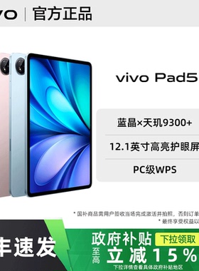 【政府补贴至高15%】vivo Pad5平板vivopad5全新vivopad官方正品vivopad5pro旗舰vivopad3店vivo平板电脑