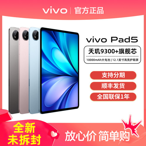 【现货速发】vivo Pad5平板vivopad5全新vivopad官方正品vivopad5pro旗舰vivopad系列vivo店平板电脑