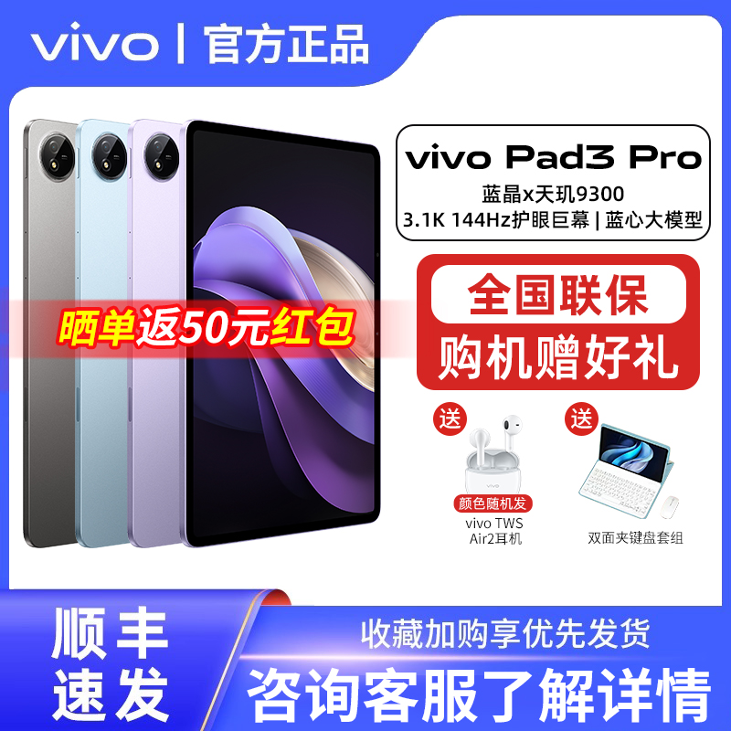 【晒单返50+赠键盘+TWS Air2】vivo Pad3 Pro平板电脑新品学生学习网课办公游戏官方vivopad3pro旗舰平板 平板电脑/MID 平板电脑/MID 原图主图