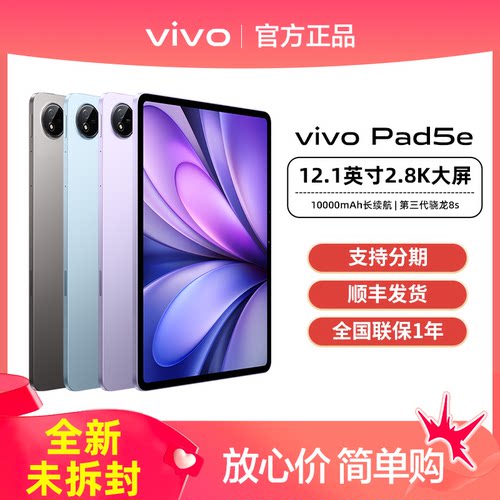 顺丰发货vivo Pad5e全新vivopad5e平板官方正品专卖店旗舰pad5系列学生便携大屏游戏长续航大屏护眼