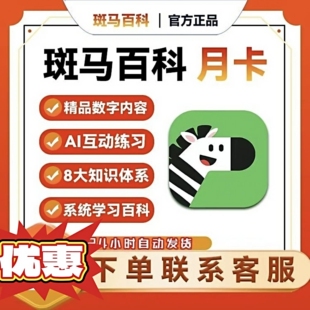 【官方正版】限新用户斑马百科周卡会员10大主题斑马百科科普动画