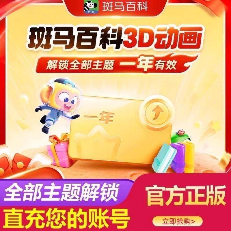 官方正版全部主题斑马百科会员1年2年会员【送斑马AI学绘本年卡】