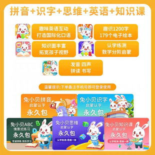 官方正版永久兔小贝五科永久识字VIP会员认字数学英语思维abc知识