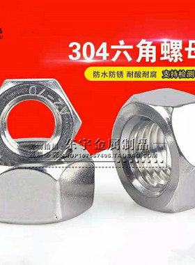 304不锈钢螺母 DIN934六角螺帽 螺丝螺帽M5M6M8M10M12M14M1M18M20