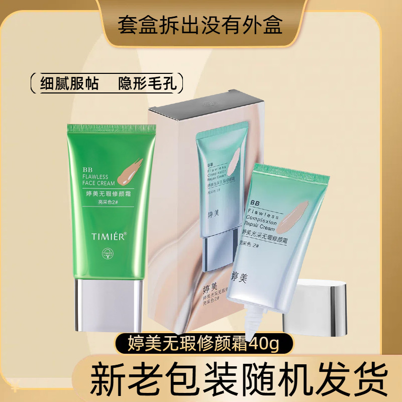 婷美bb霜遮瑕防水防汗持久不脱妆粉底液保湿修颜cc隔离品牌正品,彩妆/香水/美妆工具,粉底液/膏,淘宝优惠券,粉丝福利购,淘宝优惠卷