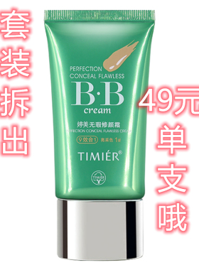 【套装拆出】婷美bb霜老款遮瑕持久不脱妆品牌防水防汗无瑕修颜霜