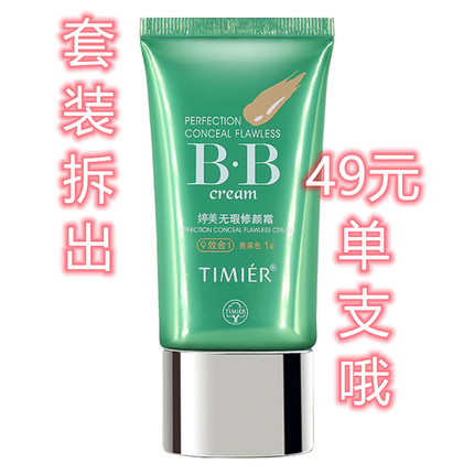 【套装拆出】婷美bb霜老款遮瑕持久不脱妆品牌防水防汗无瑕修颜霜