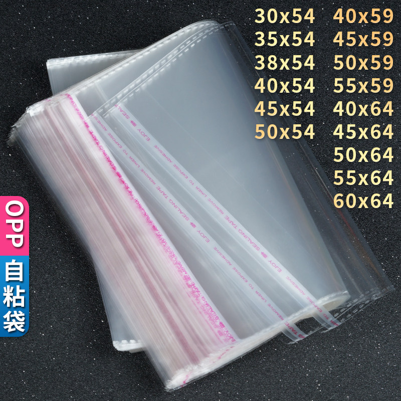 OPP自粘袋子批发透明塑料袋厂家定制印刷服装胶条包装袋54/59/64