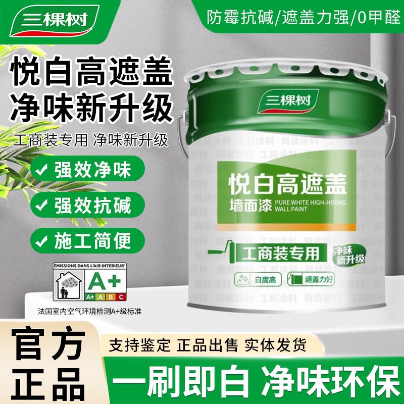 三棵树净味内墙乳胶漆白色高遮盖悦白室内墙面环保家用翻新涂料