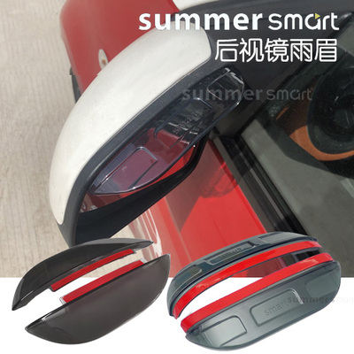 smart汽车防水亚克力后视镜雨眉