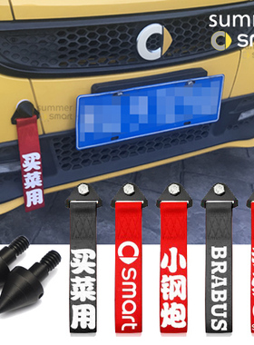 适用于09-14款Smart汽车 汽车保险杆拖车钩带 车尾个性赛车拖车带