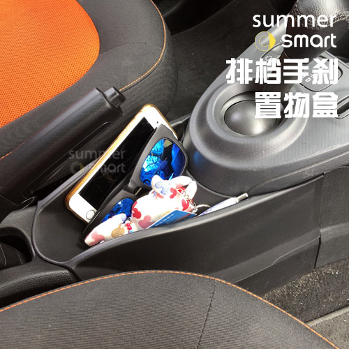 15-19smart内饰手刹拓展置物箱