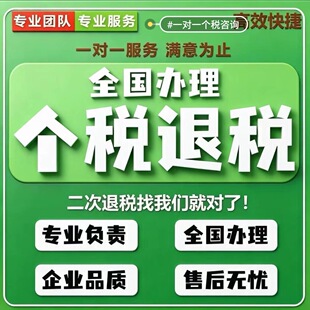 个人所得税二次退税个税咨询退税补税个税优化汇算