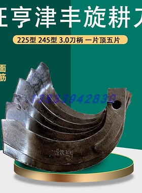 津丰旋耕机刀片225/245型双面加强筋一顶五锰钢材质农机配件旺亨