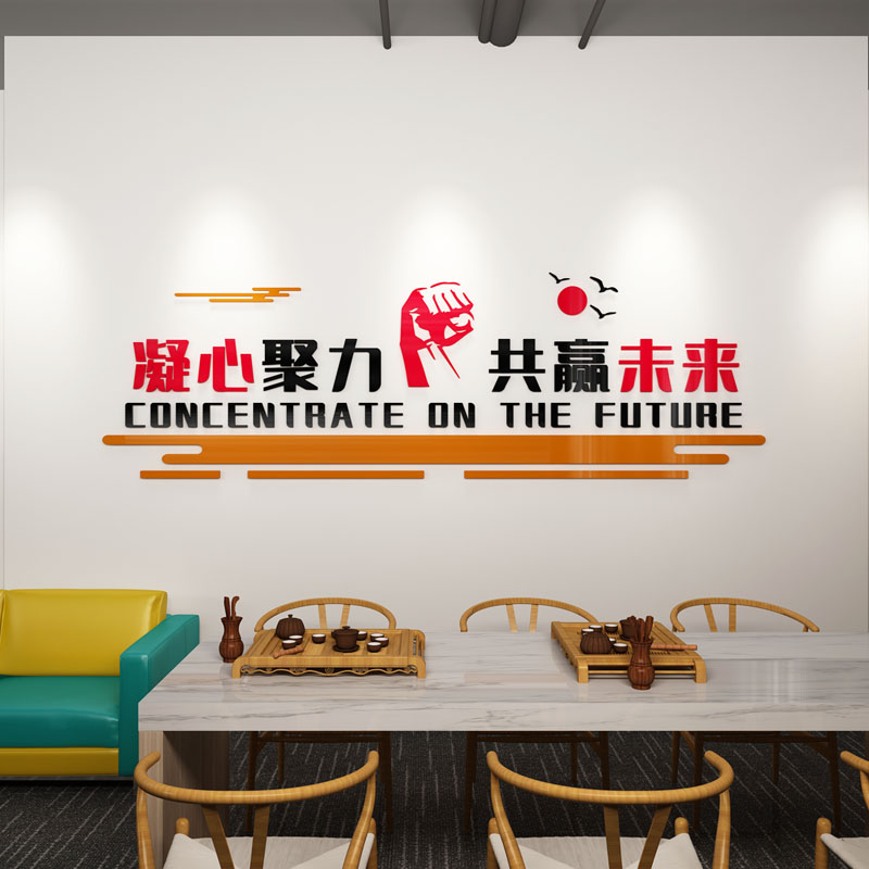 共赢未来企业文化墙办公室背景装饰公司励志标语亚克力3d立体墙贴