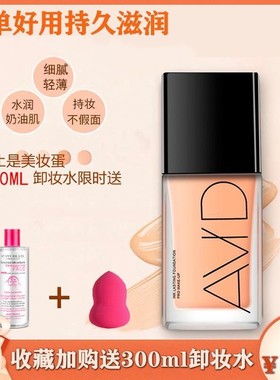 AVID雅妃德沁水粉底液干皮水润持妆遮瑕奶油肌妆效平价学生雅德妃