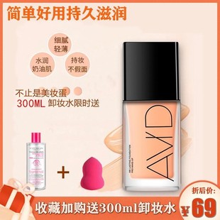 AVID雅妃德沁水粉底液干皮水润持妆遮瑕奶油肌妆效平价学生雅德妃