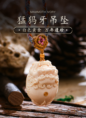 天然保真猛犸牙貔貅吊坠万年冰料原色精工手工精雕配饰项链普琳丝