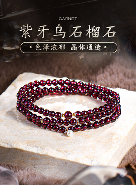 石榴石手串4mm小米珠三圈手链天然真品酒红色紫牙乌diy配件普琳丝