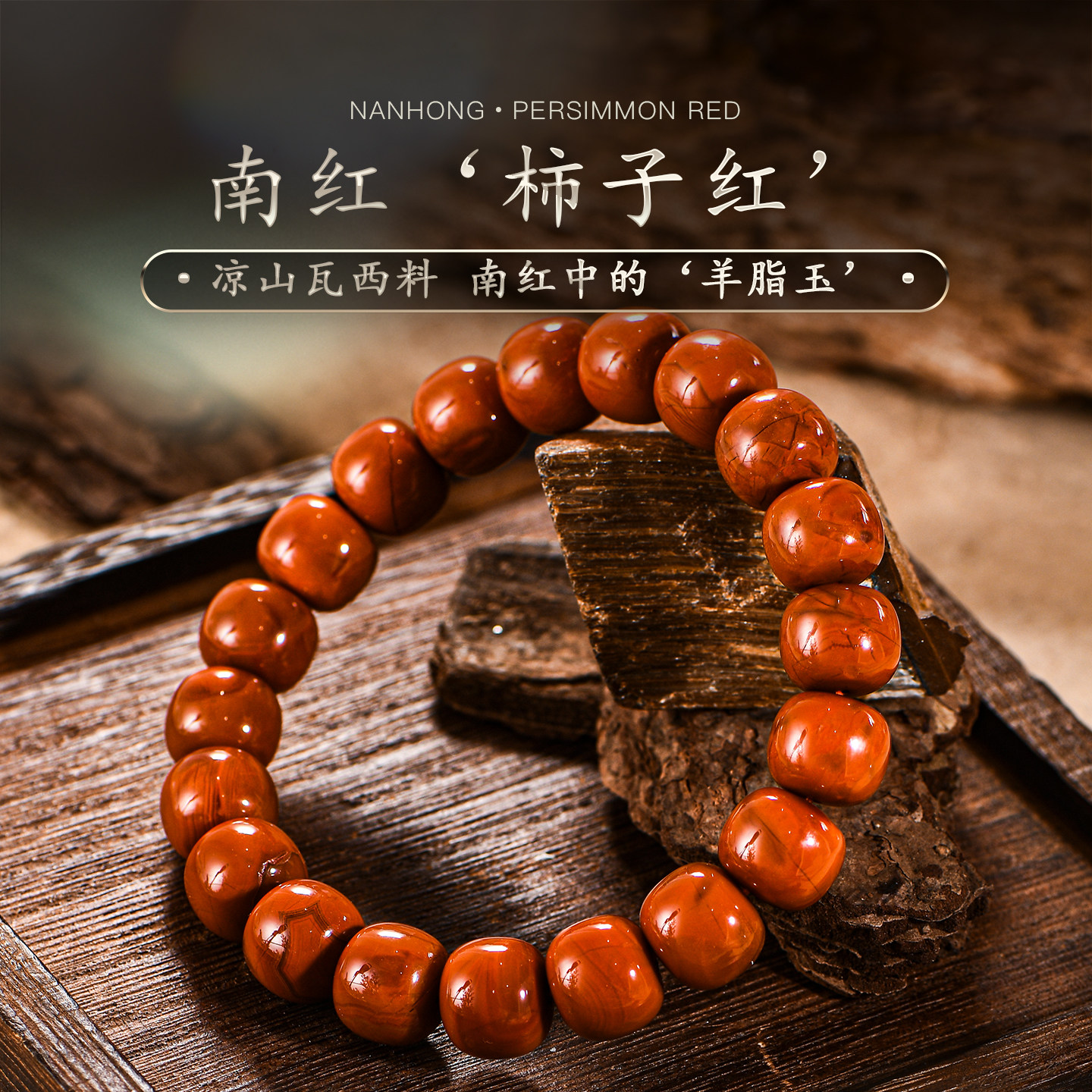 普琳丝天然文玩7A+珍藏级四川凉山瓦西美姑老矿南红柿子红老型珠