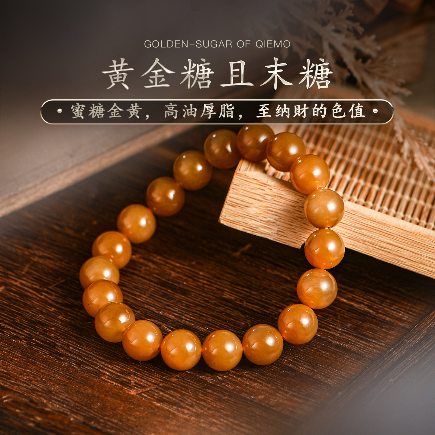 普琳丝天然文玩珠宝级新疆老矿黄金糖且末糖和田玉圆珠手链