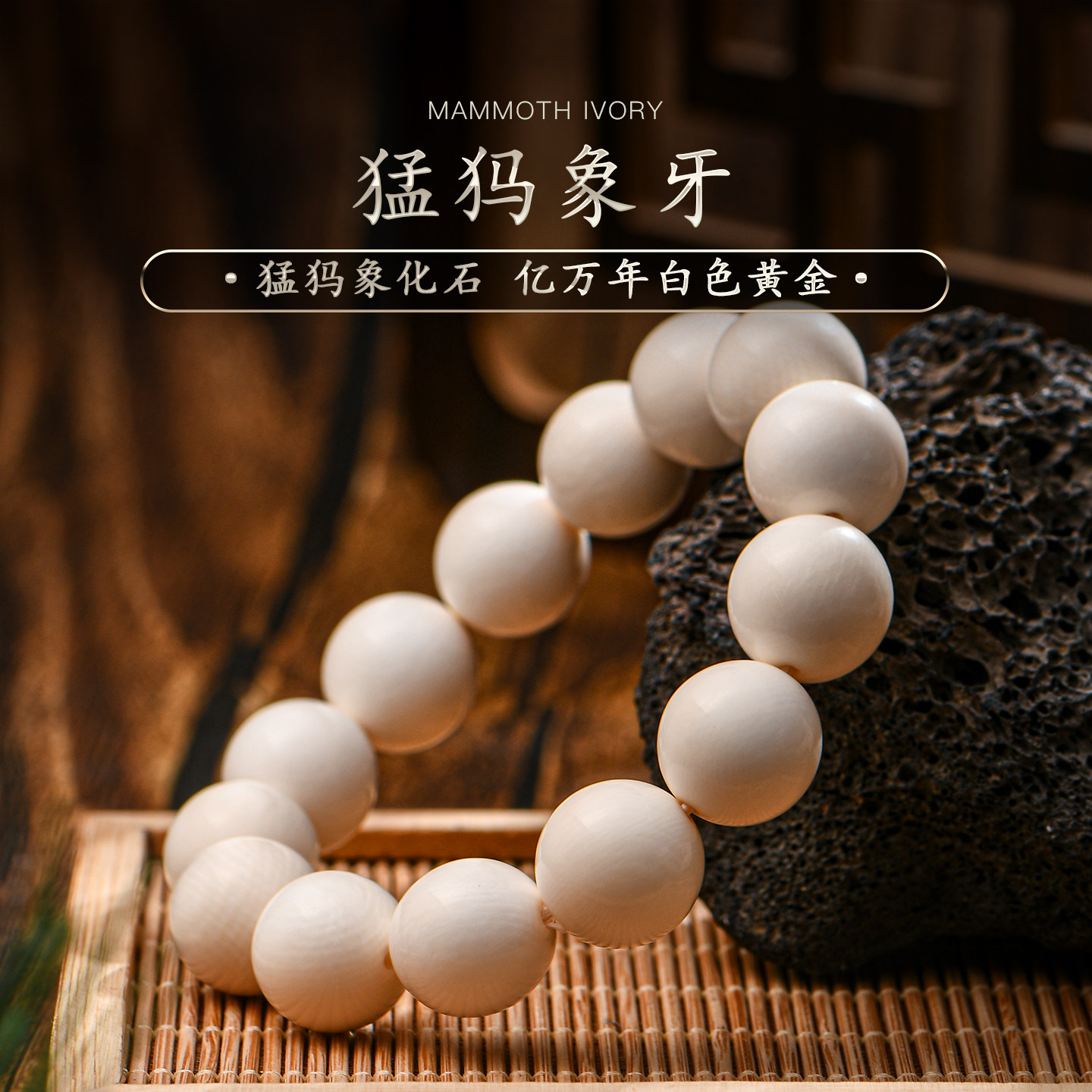 猛犸象牙手链普琳丝金珠
