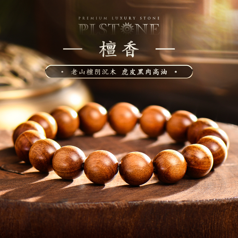 檀香普琳丝手链阴沉木