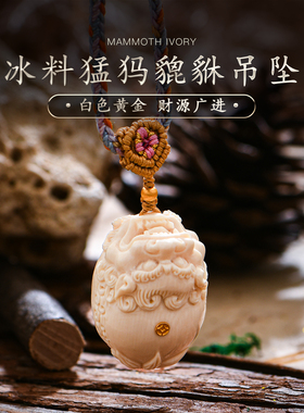 牙芯果冻料猛犸象牙吊坠招财貔貅手工雕刻文玩收藏毛衣链女普琳丝