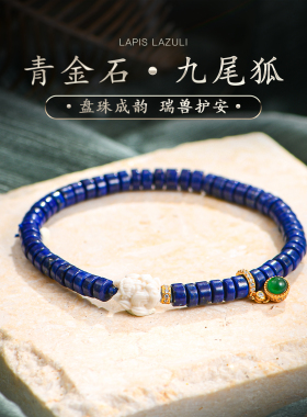 阿富汗帝王青金石药片手串原石桶珠猛犸象牙配饰新中式手链普琳丝