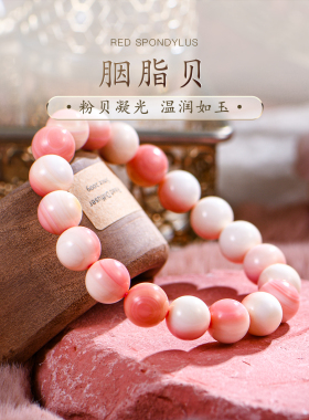 普琳丝天然女王贝手串女胭脂螺贝壳贝母珍珠手链粉色水晶散珠串珠