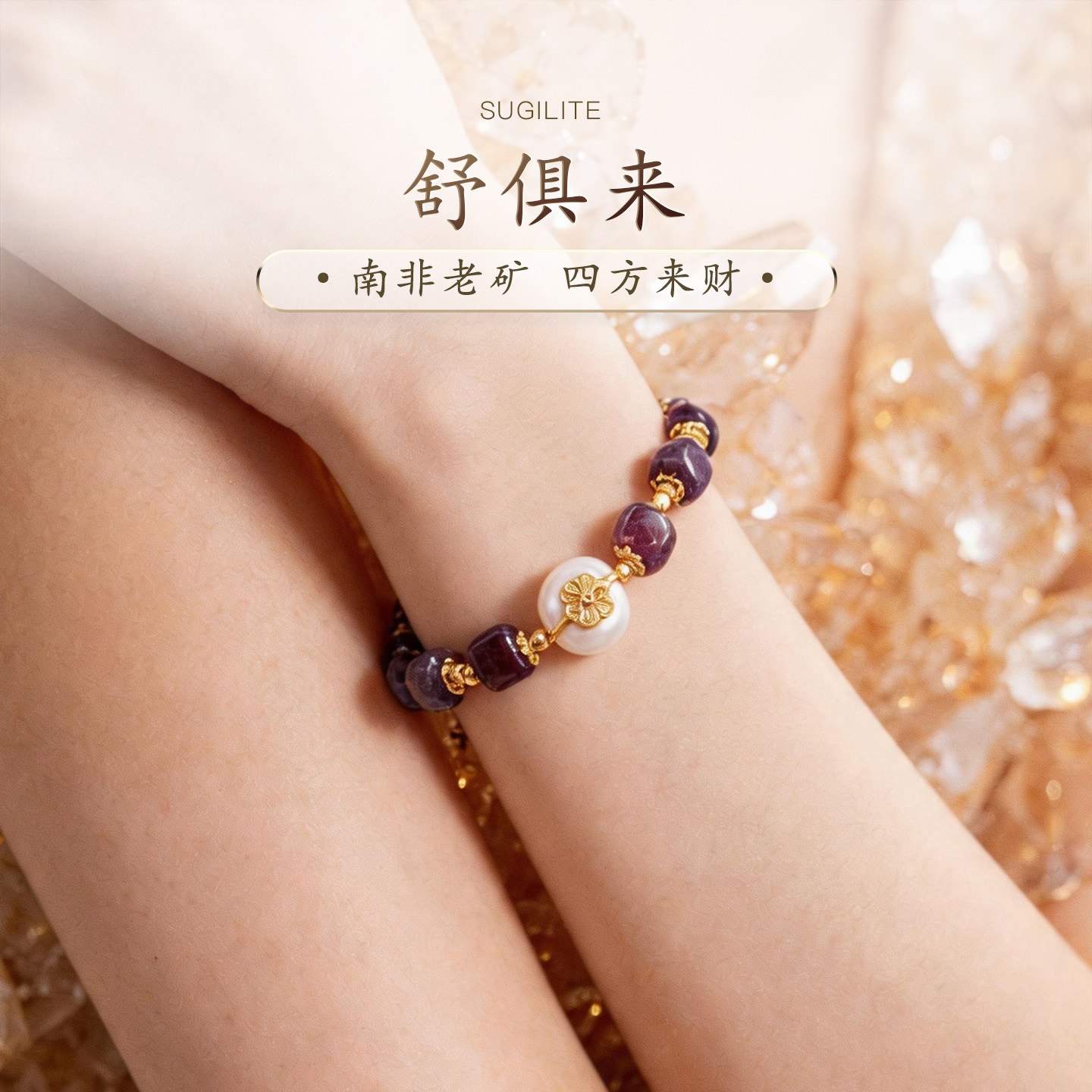 普琳丝珠宝级南非老矿丝绒舒俱来四方来財珍珠手链手绳S925女手串