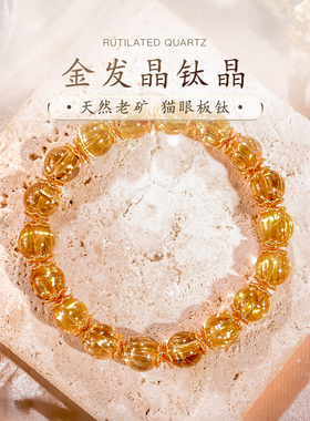 金发晶手串天然猫眼钛晶手链男女板钛满发黄水晶设计款配饰普琳丝