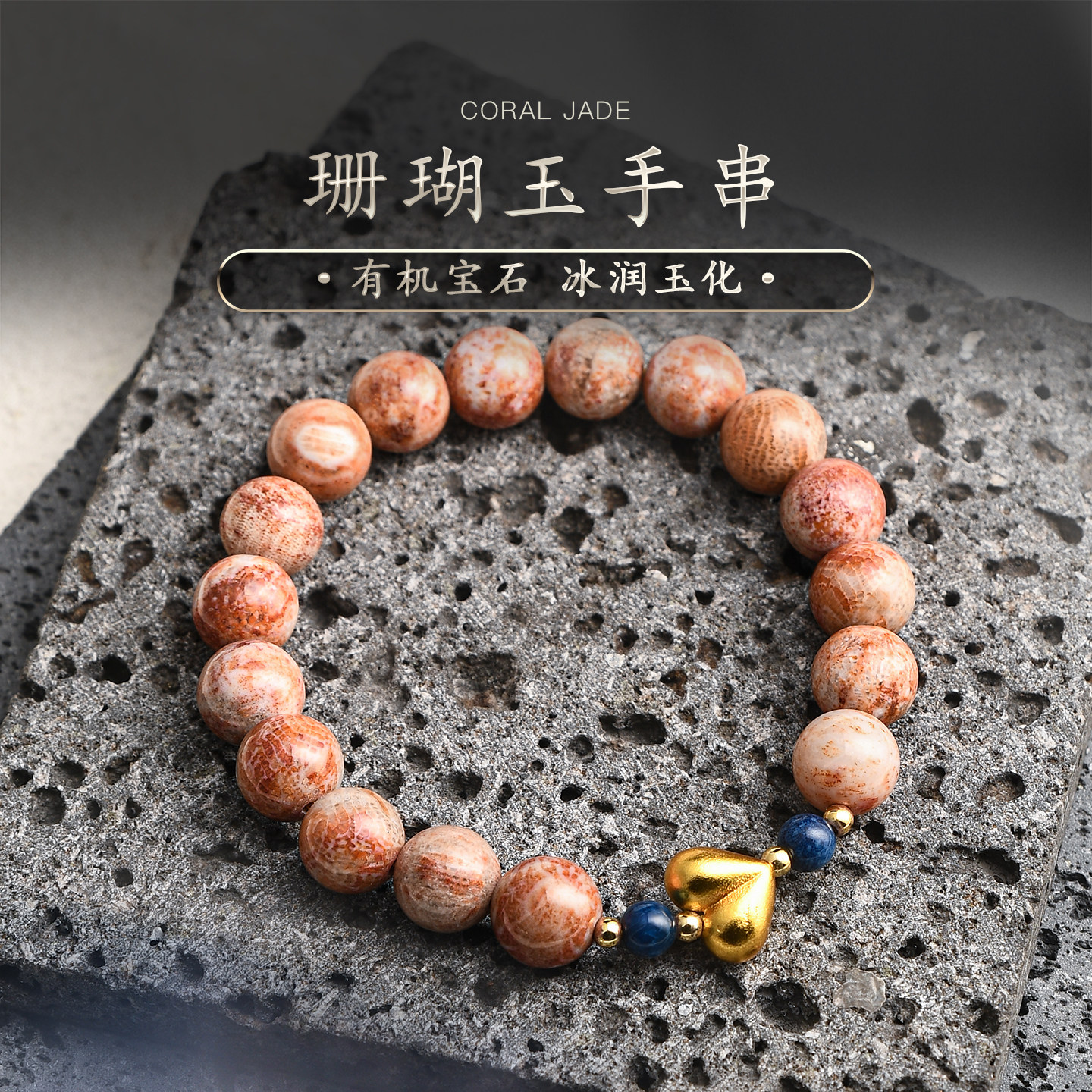 珊瑚玉化多宝手串天然有机宝石手链爱心配饰文玩设计款串珠普琳丝图片