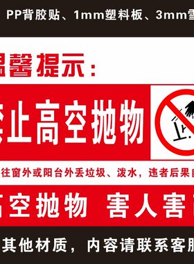 公共禁止高空抛物塑料板警示牌