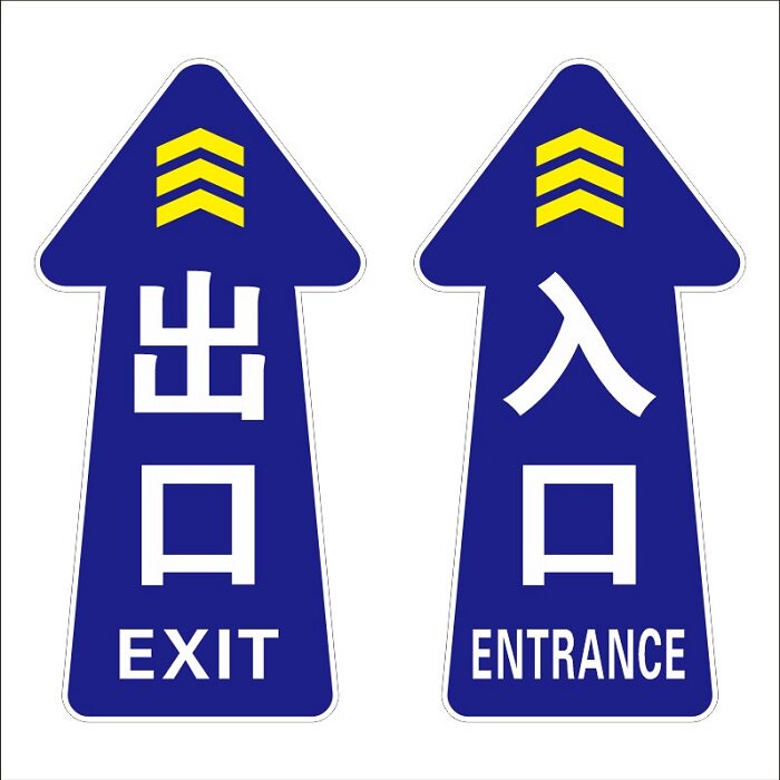 进出口出入口通道指示箭头地标贴防滑耐磨磨砂面地面贴标识可定制