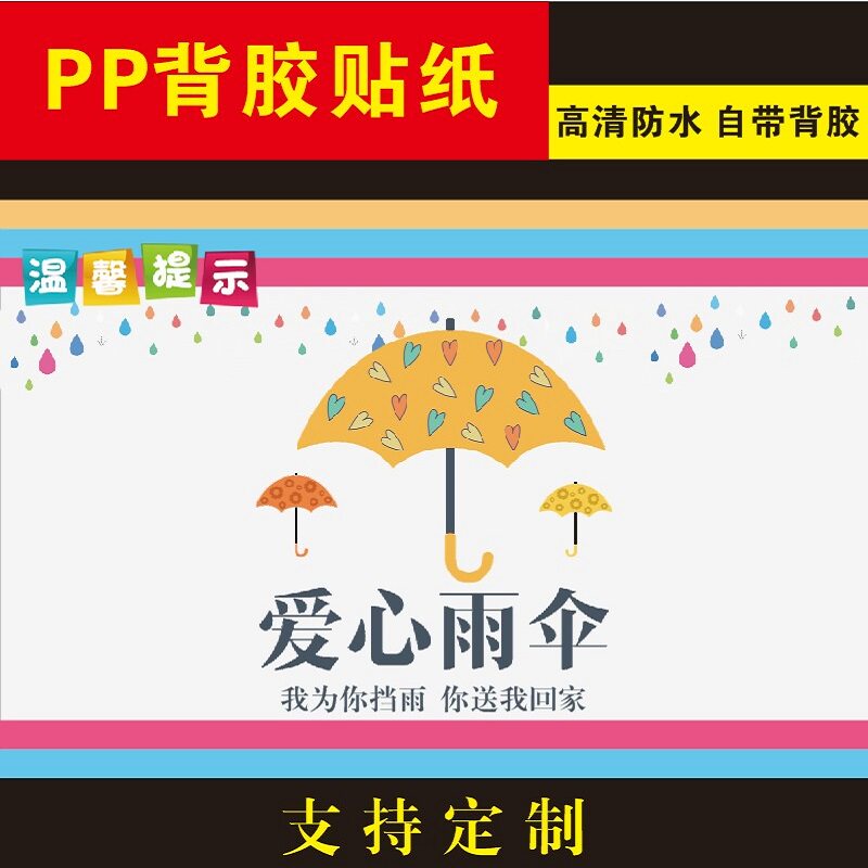 商场超市便利店医院服务区爱心雨伞存放处放置区温馨提示贴纸标牌