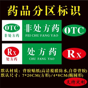 药店药房药品分区标识贴处方药RX非处方药OTC类目标签标牌可定制