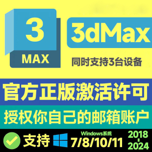 激活码 序列号软件授权许可证 3dsmax 中文2018 202 远程安装 3dmax