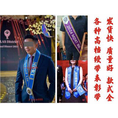 定制MDRT高档表彰绶带