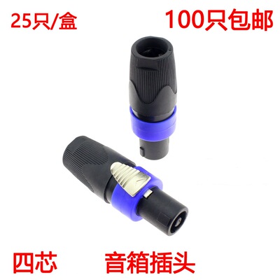 SPEAKON NL4FC 音响 四芯专业 音箱插头 音响线接头 欧姆接头