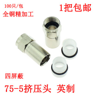 F头 全铜 挤压式 防水 RG6英制四屏蔽 有线数字电视机顶盒接头75