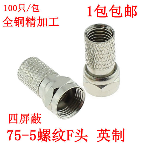 全铜镀金英制F头 自紧螺纹英制F头 -5四屏蔽线用英制F头 免工具
