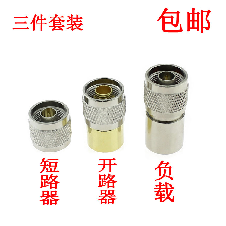 N型校准件：短路器+开路器+负载 全铜精加工